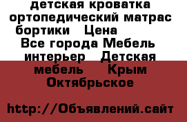 детская кроватка ортопедический матрас бортики › Цена ­ 4 500 - Все города Мебель, интерьер » Детская мебель   . Крым,Октябрьское